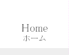 Home ホーム