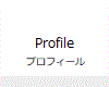 Profile プロフィール