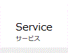 service サービス