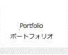 Portfollo ポートフォリオ