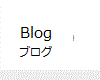 blog ブログ